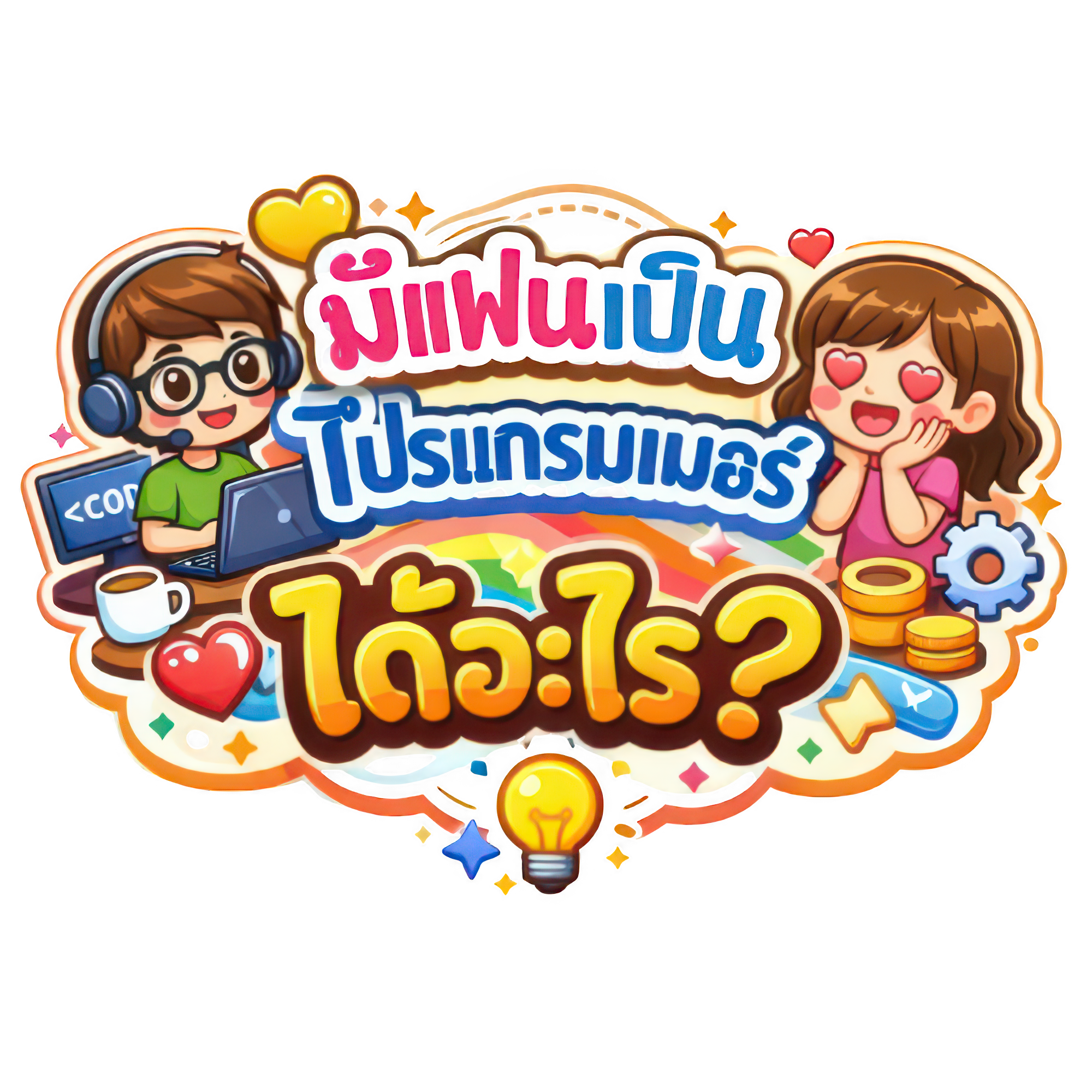 มีแฟนเป็นโปรแกรมเมอร์ ได้อะไร